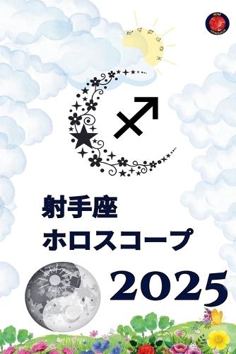 射手座 ホロスコープ 2025