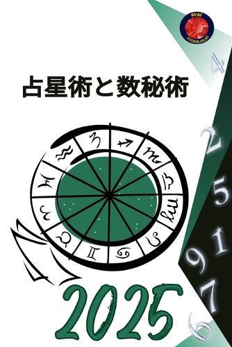 占星術と数秘術 2025