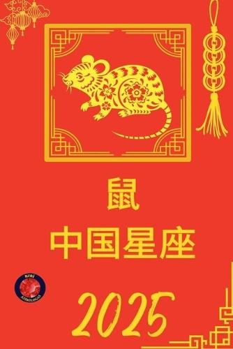 鼠 中国星座 2025