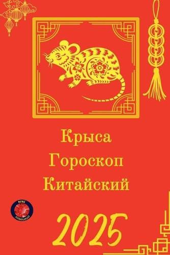 Крыса Гороскоп Китайский 2025