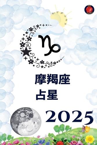 摩羯座 占星 2025