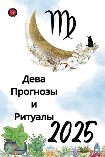 Дева Прогнозы и Ритуалы 2025