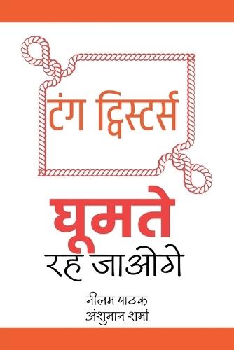 टंग ट्विस्टर्स- घूमते रह जाओगे