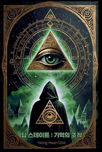 딥스테이트: 기억의 조작