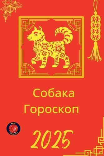 Собака Гороскоп 2025