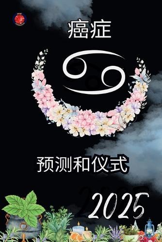 癌症 预测和仪式 2025