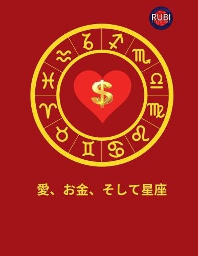 愛、お金、そして星座