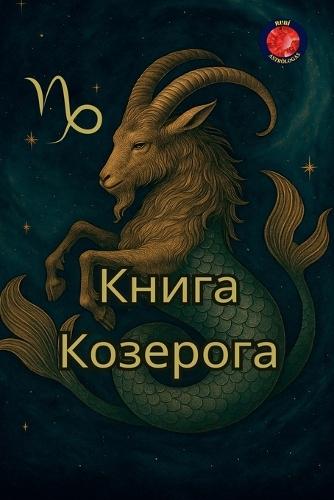 Книга Козерога
