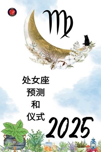 处女座 预测 和 仪式 2025