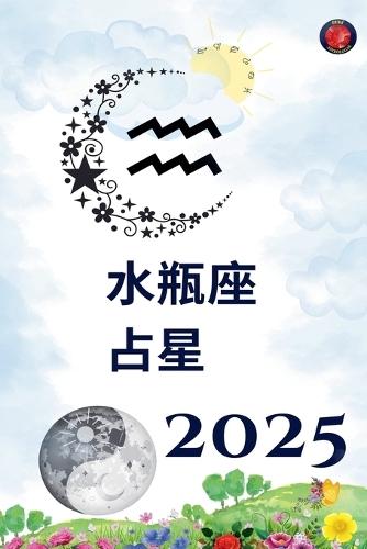 水瓶座 占星 2025