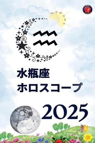 水瓶座 ホロスコープ 2025