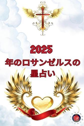 2025 年のロサンゼルスの星占い