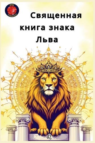 Священная книга знака Льва