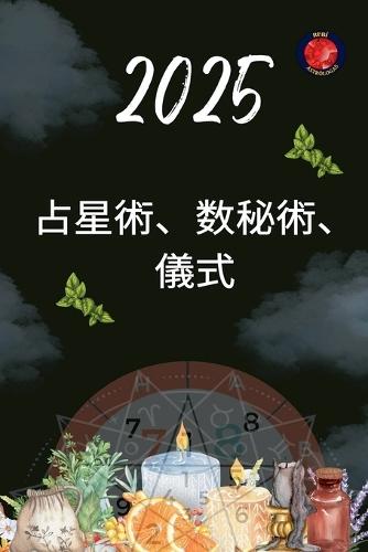 占星術、数秘術、儀式 2025