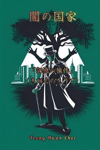 闇の国家 「記憶の操作」 (きおくのそうさ)