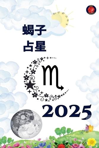 蝎子 占星 2025