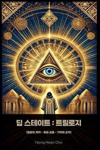 딥스테이트: 트릴로지