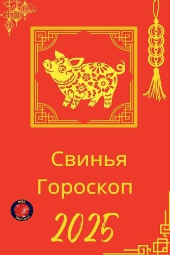 Свинья Гороскоп 2025