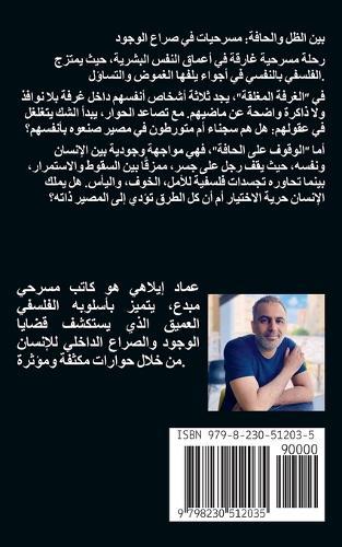 &#1576;&#1610;&#1606; &#1575;&#1604;&#1592;&#1604; &#1608;&#1575;&#1604;&#1581;&#1575;&#1601;&#1577;: &#1605;&#1587;&#1585;&#1581;&#1610;&#1575;&#1578; &#1601;&#1610; &#1589;&#1585;&#1575;&#1593; &#1575;&#1604;&#1608;&#1580;&#1608;&#1583;