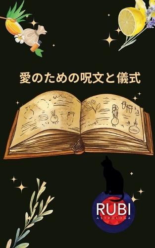 愛のための呪文と儀式