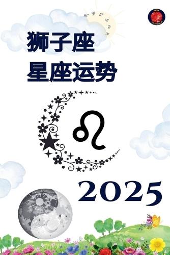 狮子座 星座运势 2025