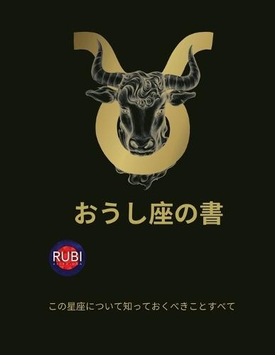 おうし座の書