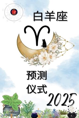 白羊座 预测 仪式 2025