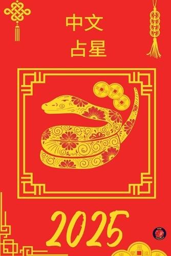 中文 占星 2025