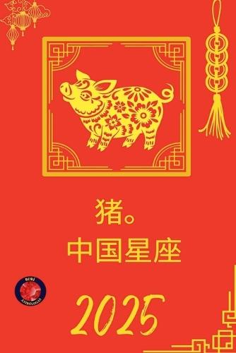 猪。 中国星座 2025