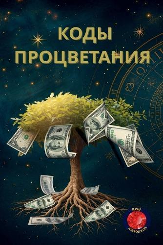 Коды процветания