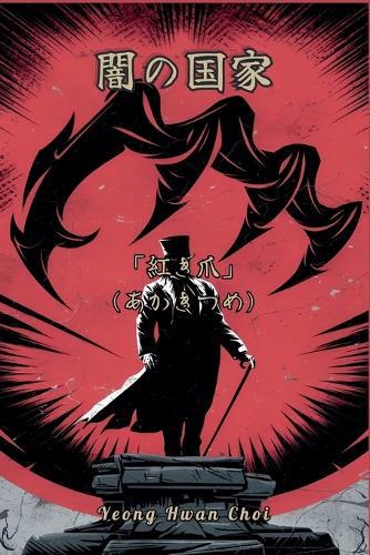 闇の国家 「紅き爪」(あかきつめ)