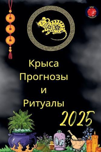 Крыса Прогнозы и Ритуалы 2025