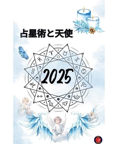 占星術と天使 2025