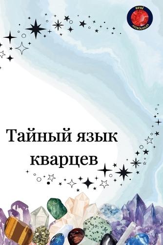 Тайный язык кварцев