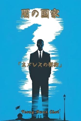 闇の国家 「ネメシスの契約」