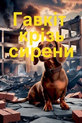 Гавкіт крізь сирени