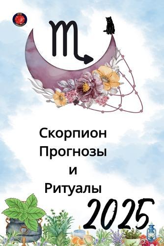 Скорпион Прогнозы и Ритуалы 2025