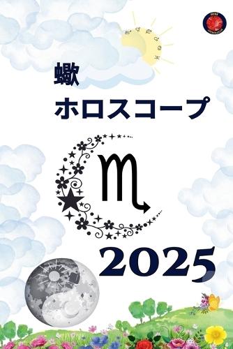 蠍 ホロスコープ 2025
