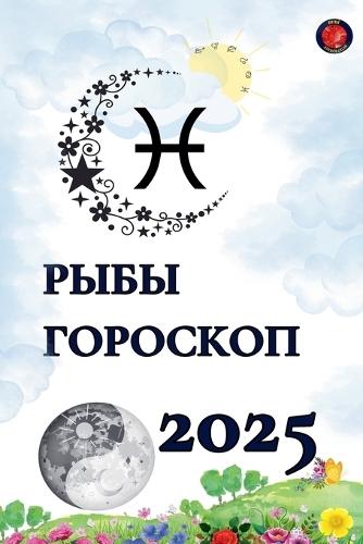 Рыбы Гороскоп 2025