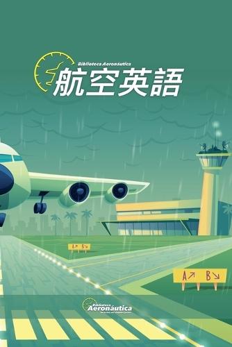 &#33322;&#31354;&#33521;&#35486;