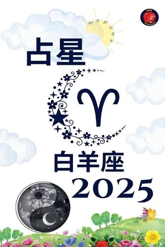 白羊座 占星 2025