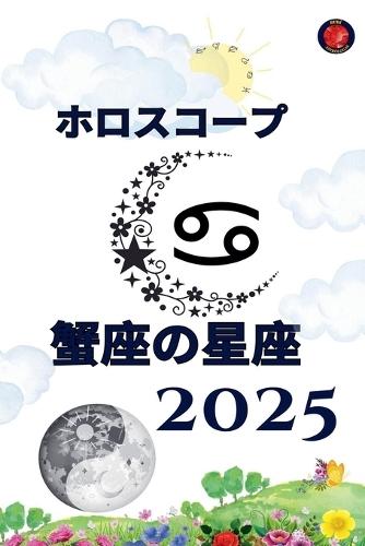 蟹座の星座 ホロスコープ 2025