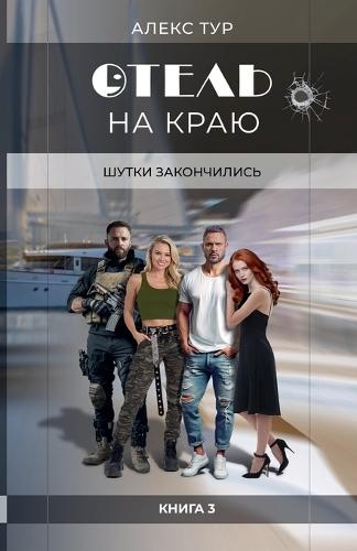 Отель на Краю: Шутки Закончились