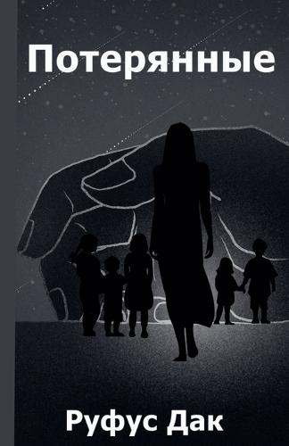 Потерянные в Бурге