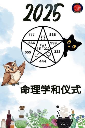 命理学和仪式 2025