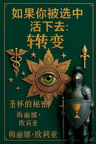 如果你被选中生存：转化.