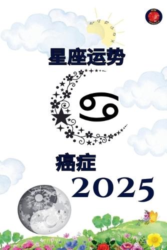 癌症 星座运势 2025