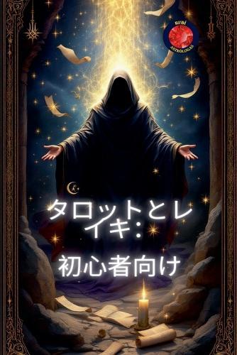 タロットとレイキ：初心者向け