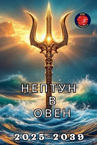 Нептун в Овен