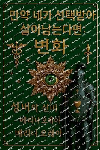 당신이 살아남도록 선택되었다면: 변형. 성배의 신비. 제1권.